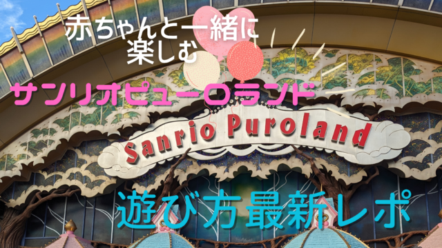 徹底解説】赤ちゃん連れでも楽しめる？｜サンリオピューロランドの遊び方最新レポ｜ベビーカーの利用制限も？｜新宿ママダイアリー