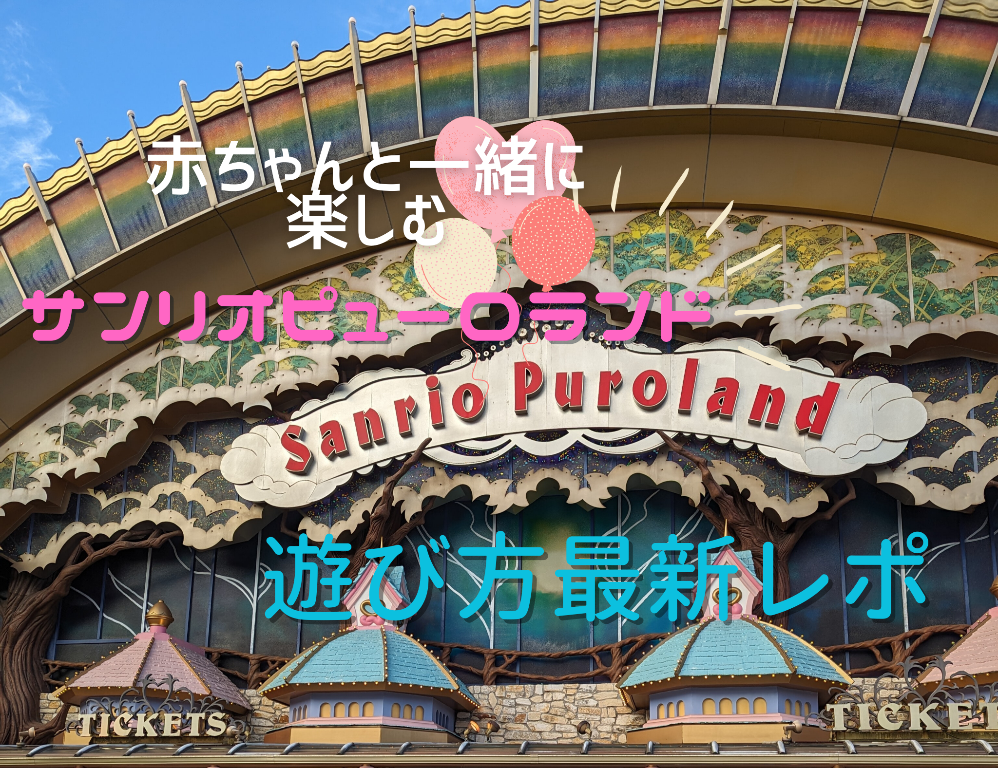 徹底解説】赤ちゃん連れでも楽しめる？｜サンリオピューロランドの